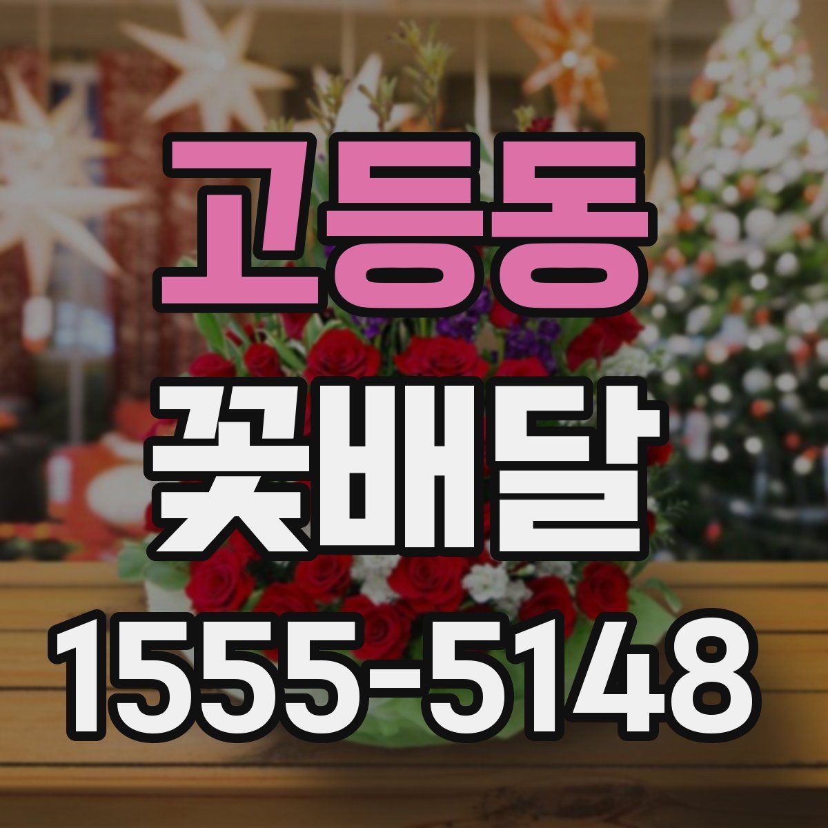 고등동 꽃배달