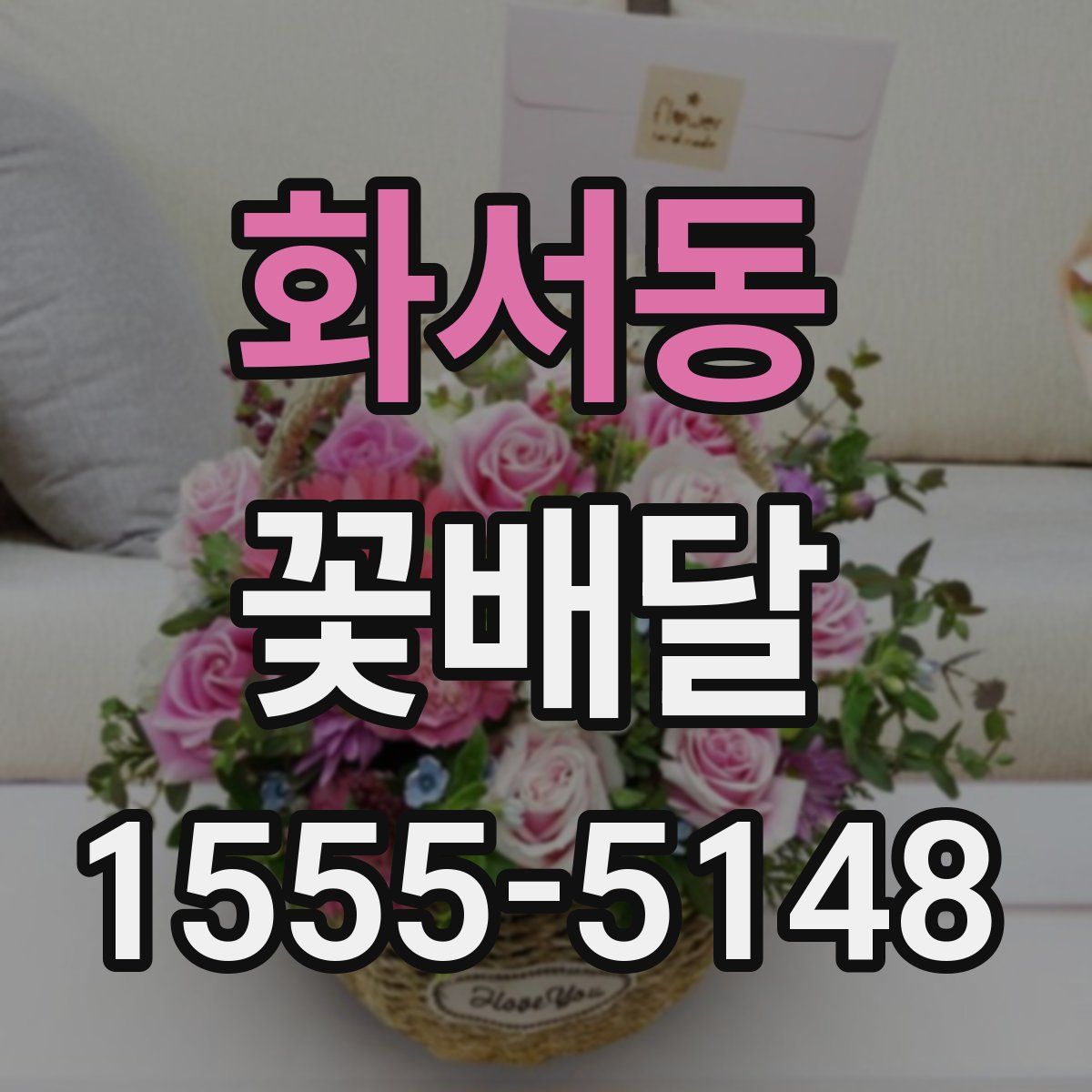 화서동 꽃배달