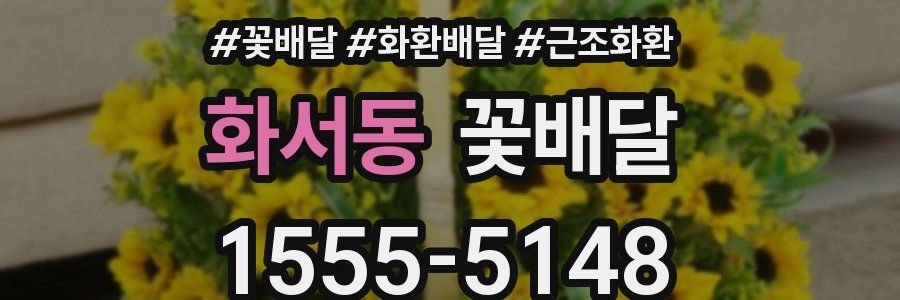 화서동 꽃배달