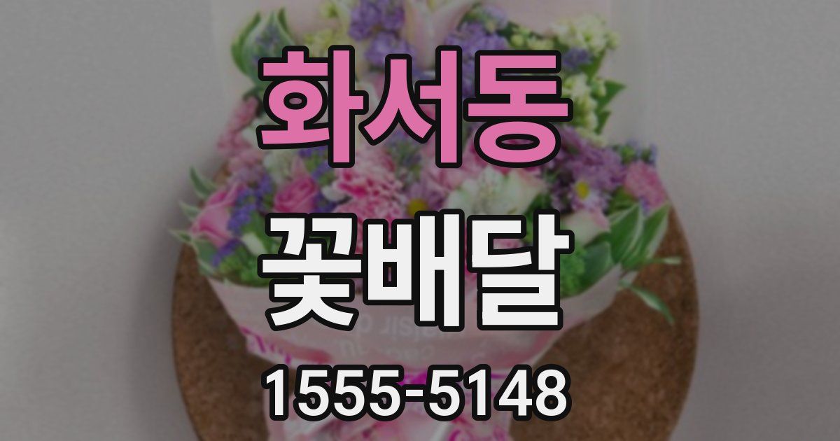 화서동 꽃배달