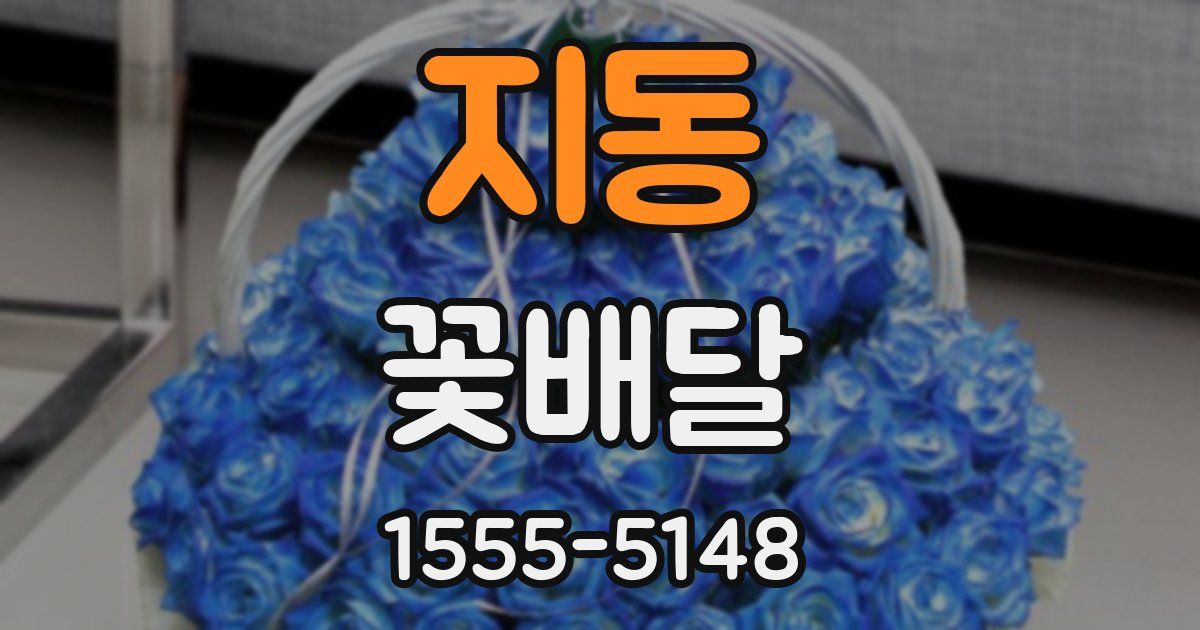 지동 꽃배달