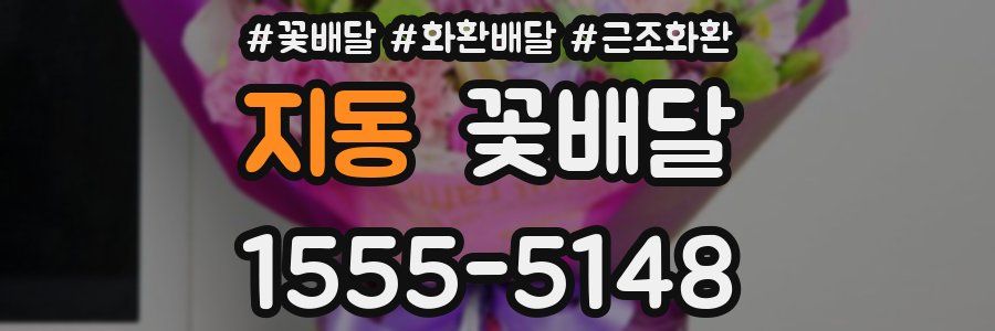 지동 꽃배달