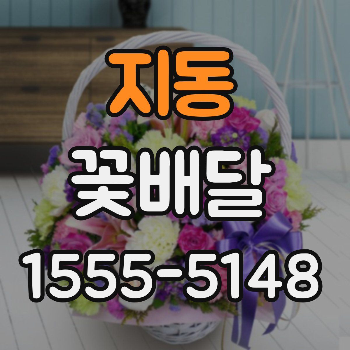 지동 꽃배달