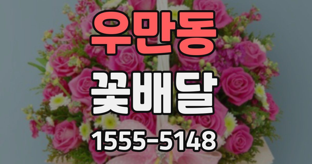 우만동 꽃배달