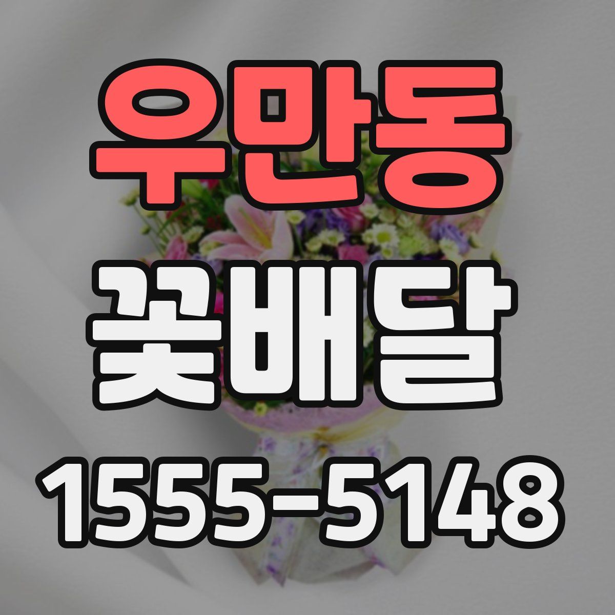 우만동 꽃배달