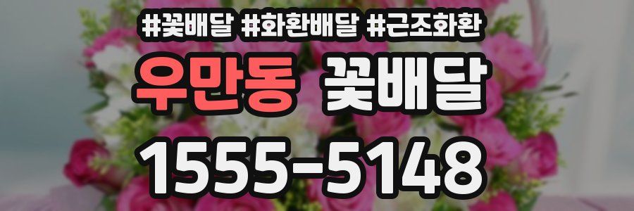 우만동 꽃배달