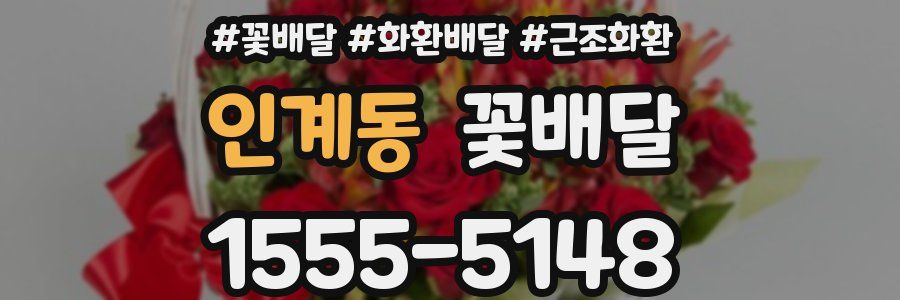 인계동 꽃배달