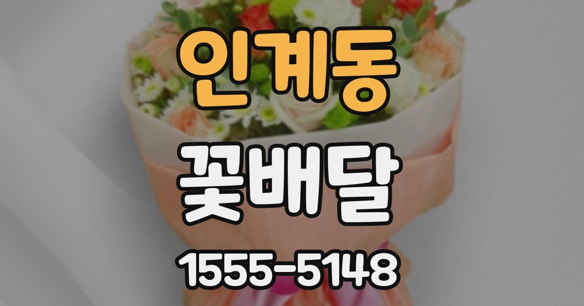 인계동 꽃배달