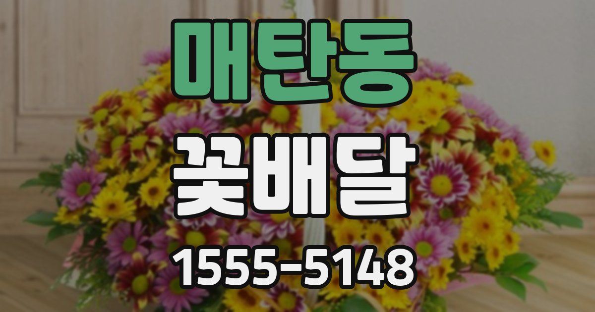매탄동 꽃배달