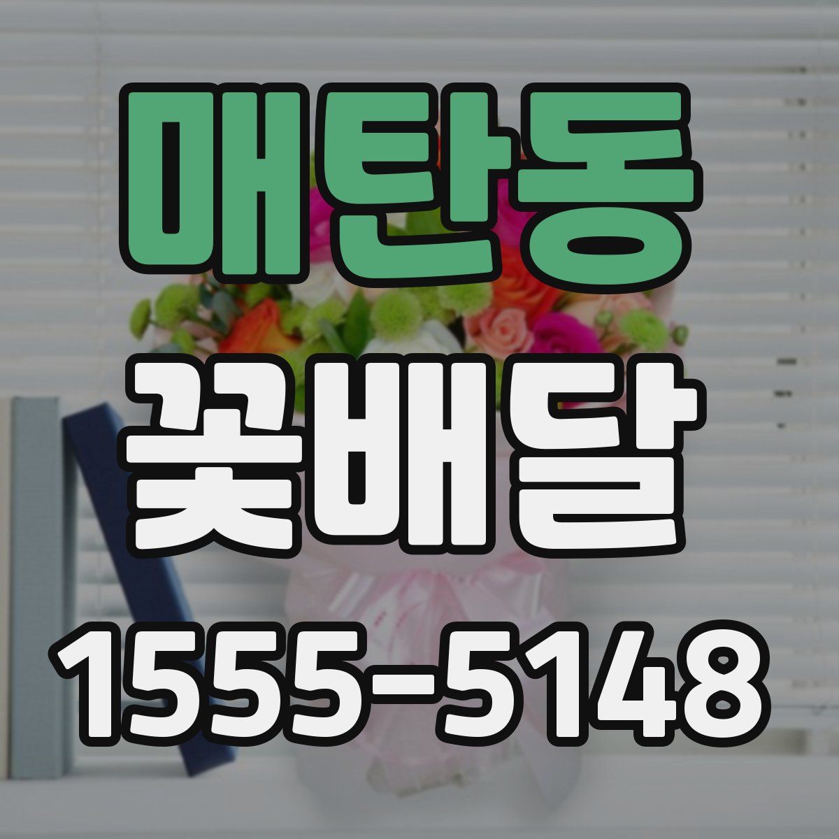 매탄동 꽃배달