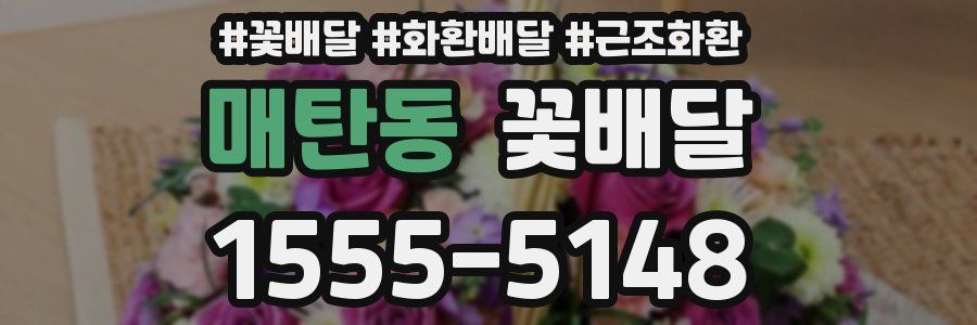 매탄동 꽃배달