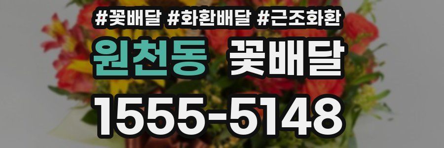 원천동 꽃배달