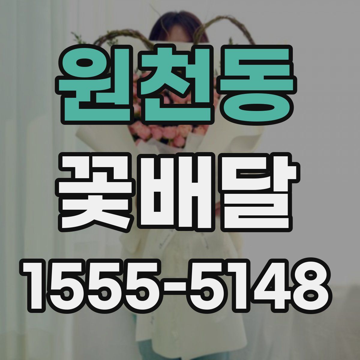 원천동 꽃배달
