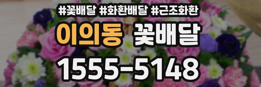 이의동 꽃배달