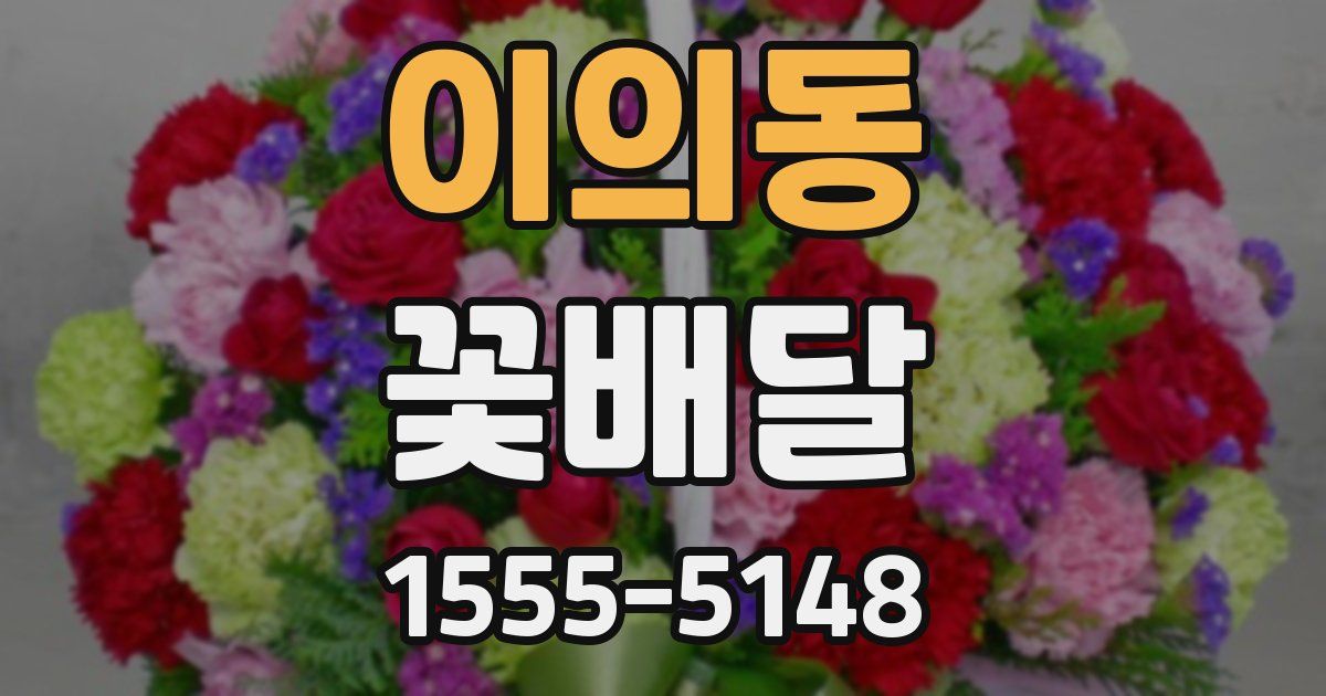 이의동 꽃배달