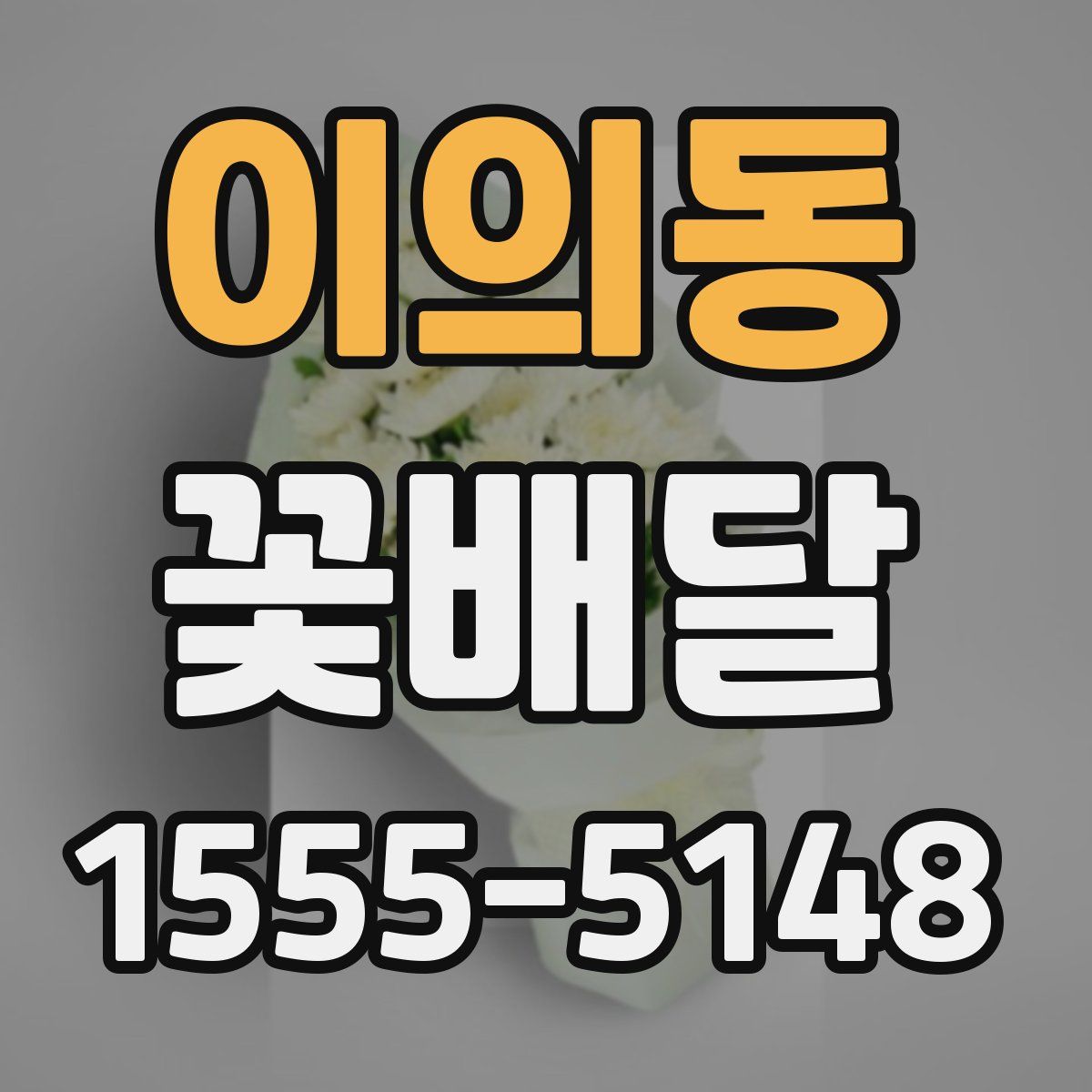 이의동 꽃배달