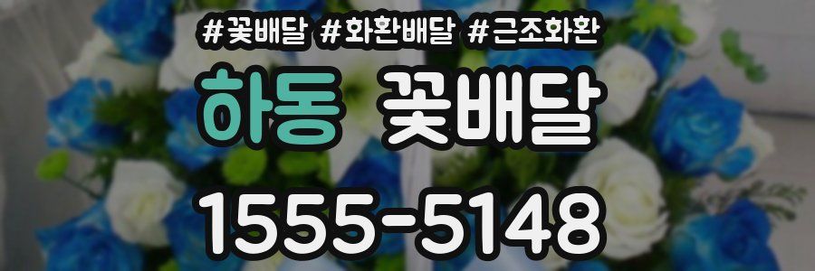 하동 꽃배달