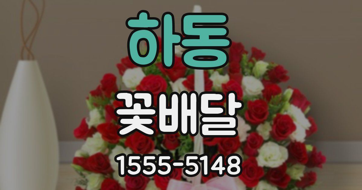 하동 꽃배달