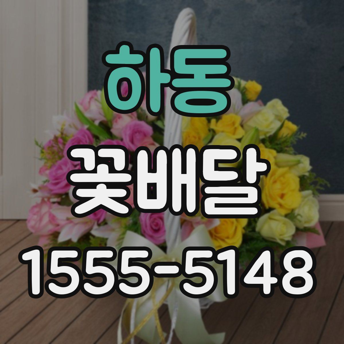 하동 꽃배달