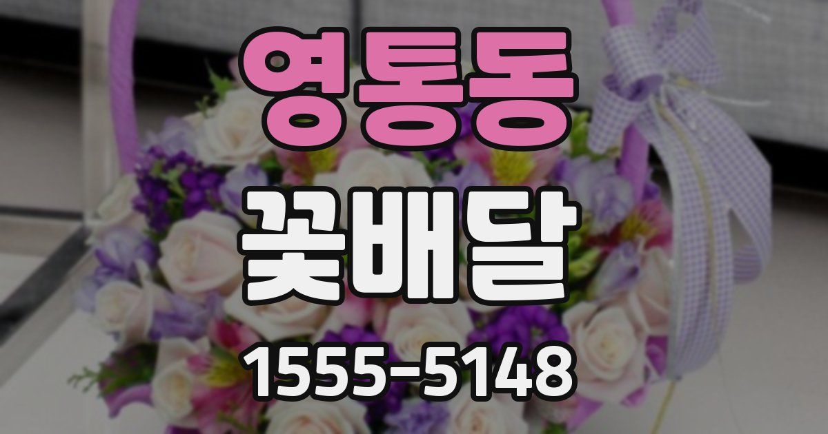 영통동 꽃배달