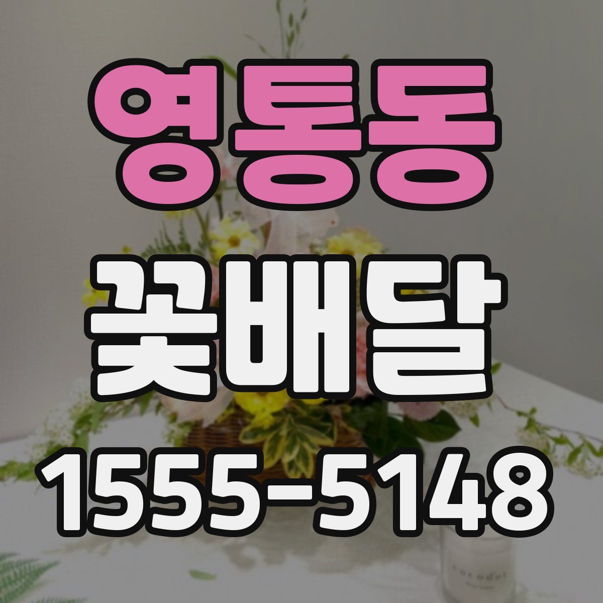 영통동 꽃배달