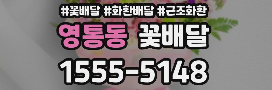 영통동 꽃배달