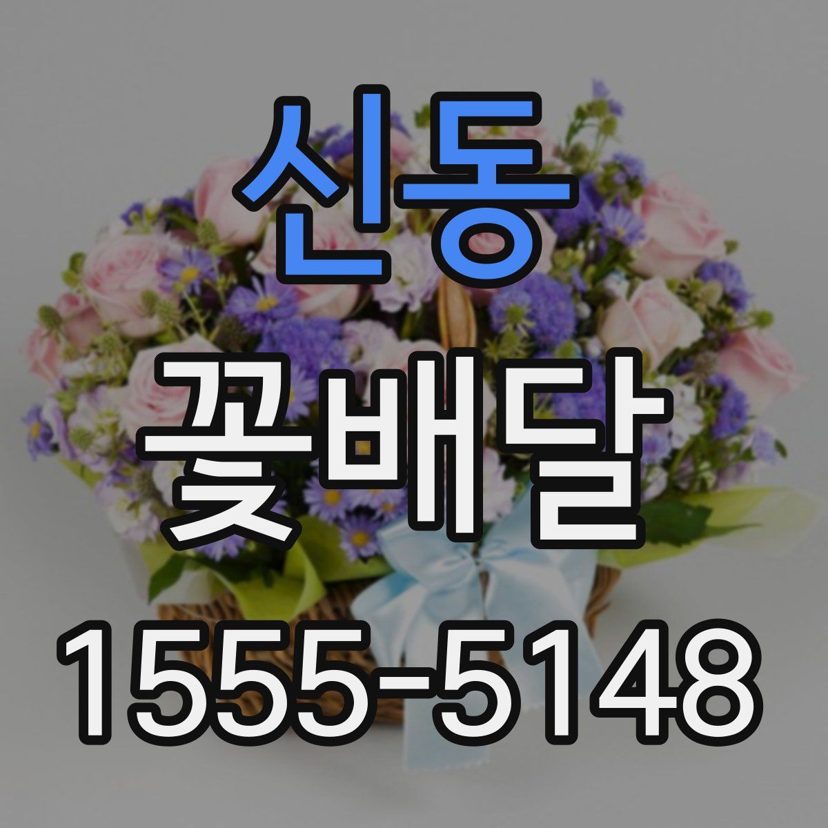 신동 꽃배달