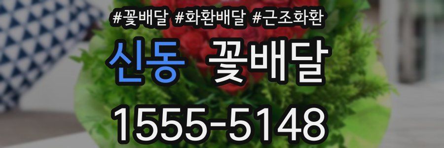 신동 꽃배달