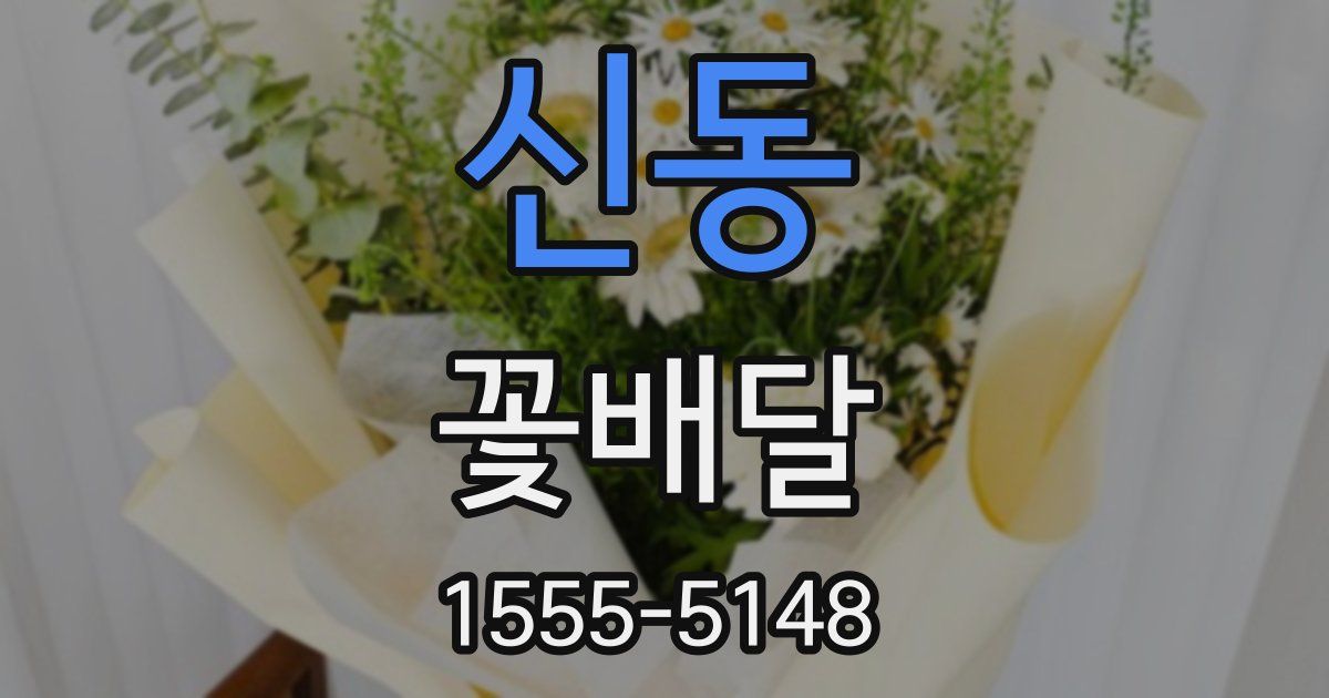 신동 꽃배달