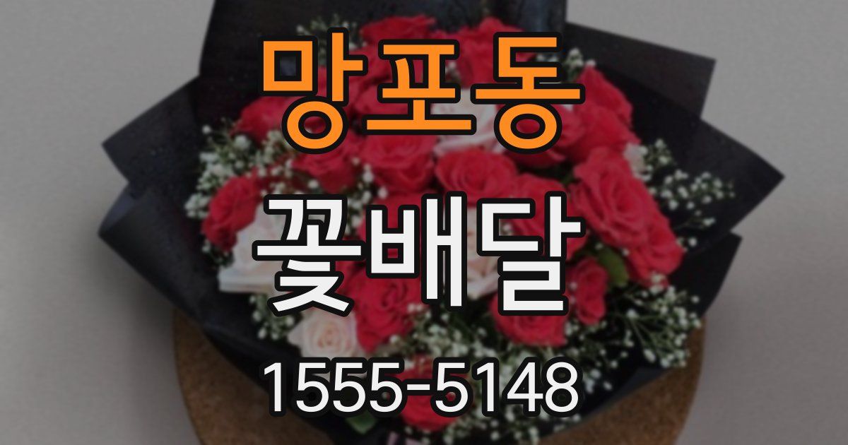 망포동 꽃배달