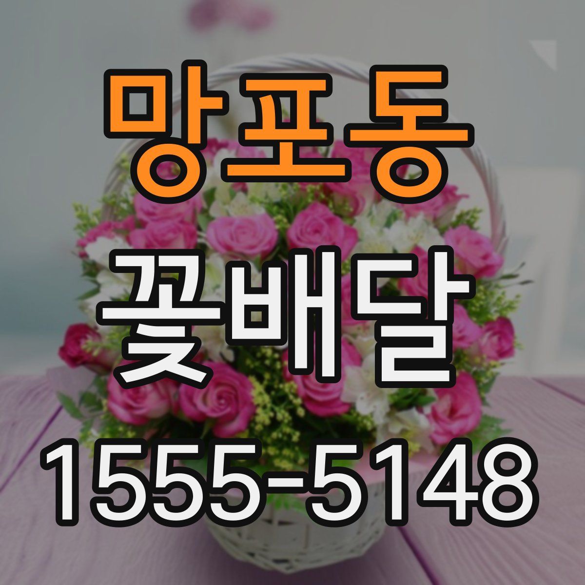 망포동 꽃배달