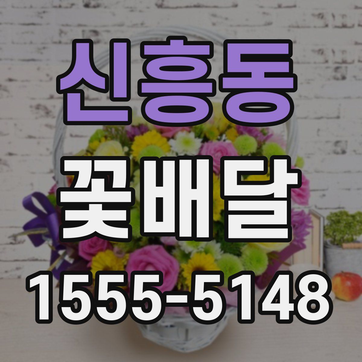 신흥동 꽃배달