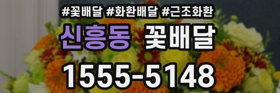 신흥동 꽃배달