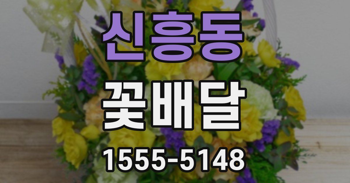 신흥동 꽃배달