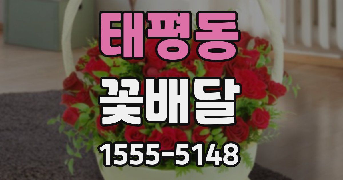 태평동 꽃배달