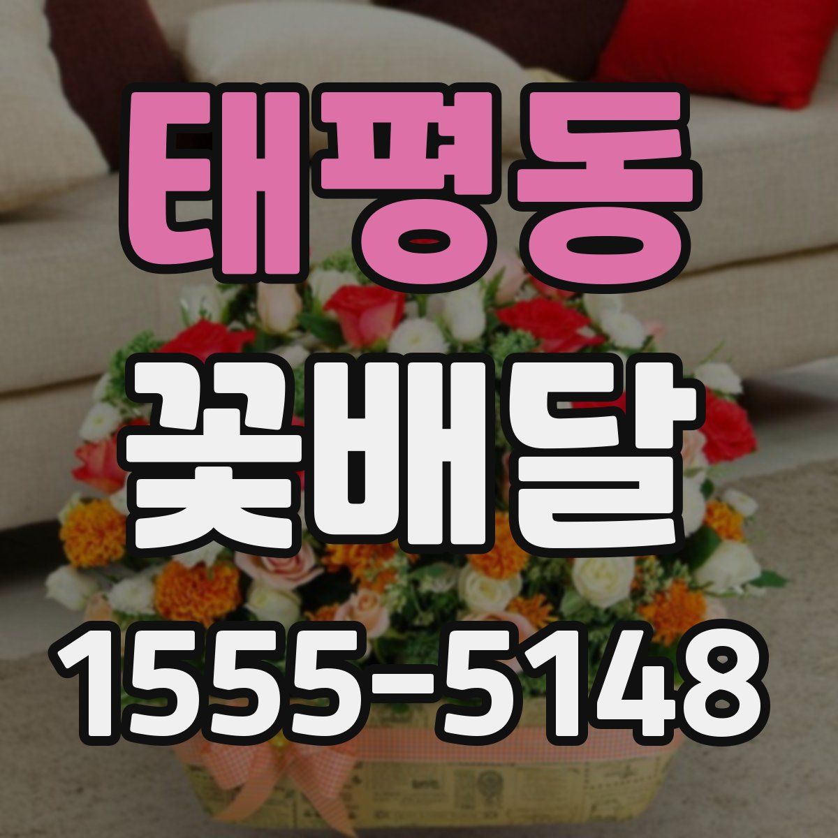 태평동 꽃배달
