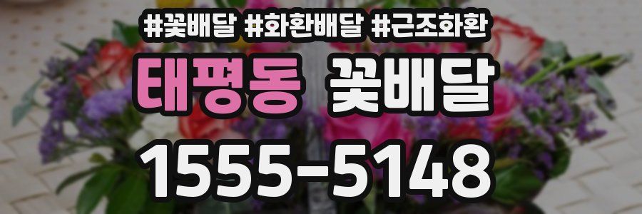 태평동 꽃배달