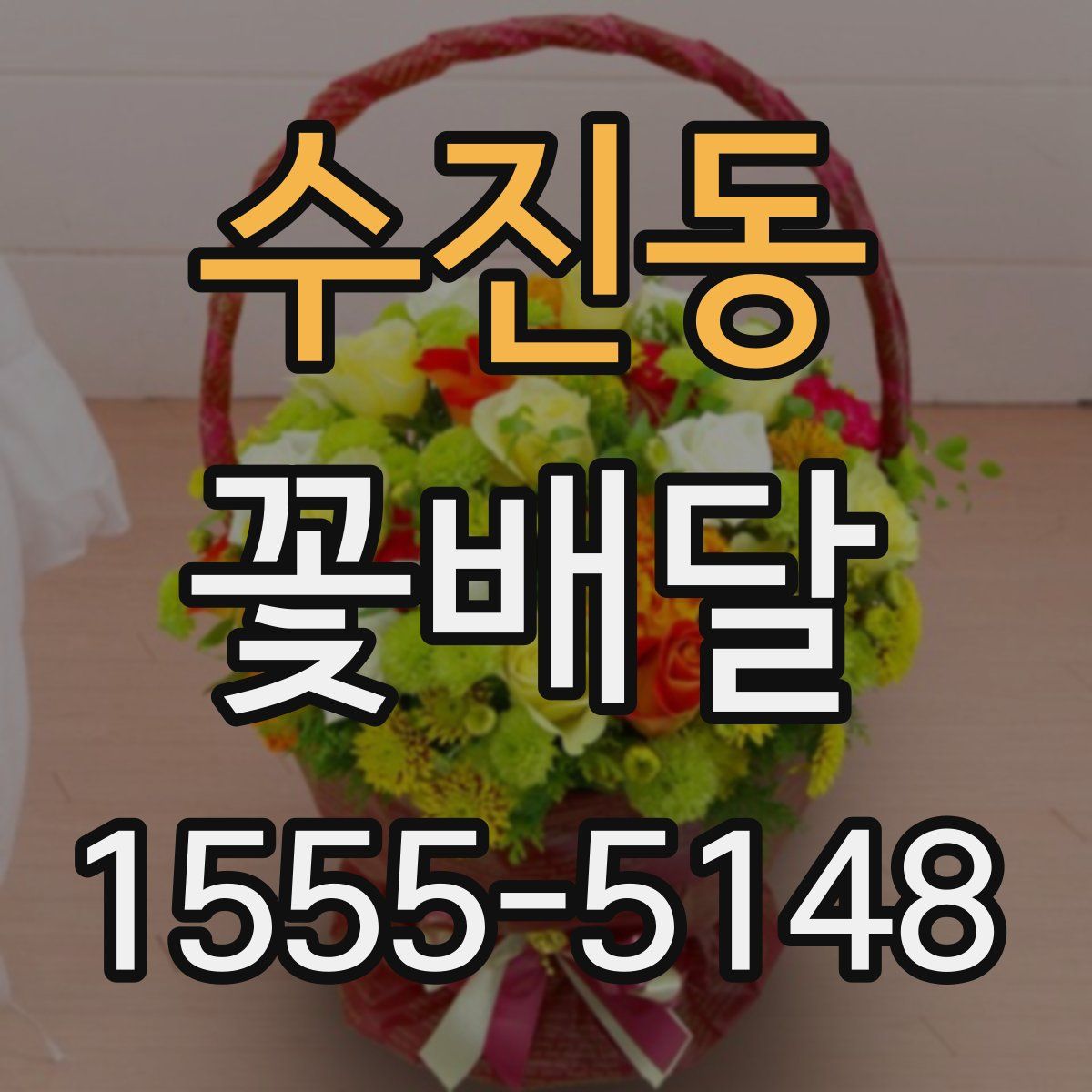 수진동 꽃배달