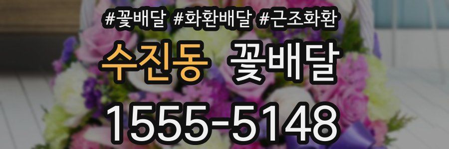 수진동 꽃배달