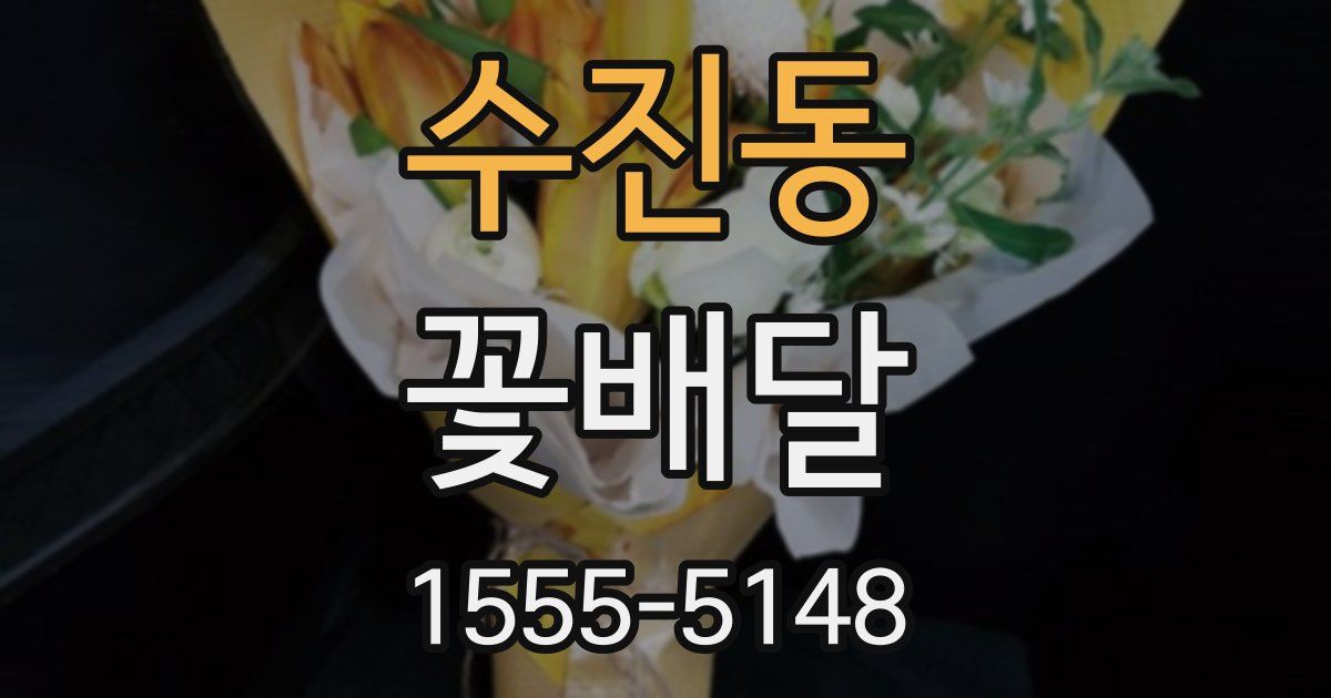 수진동 꽃배달