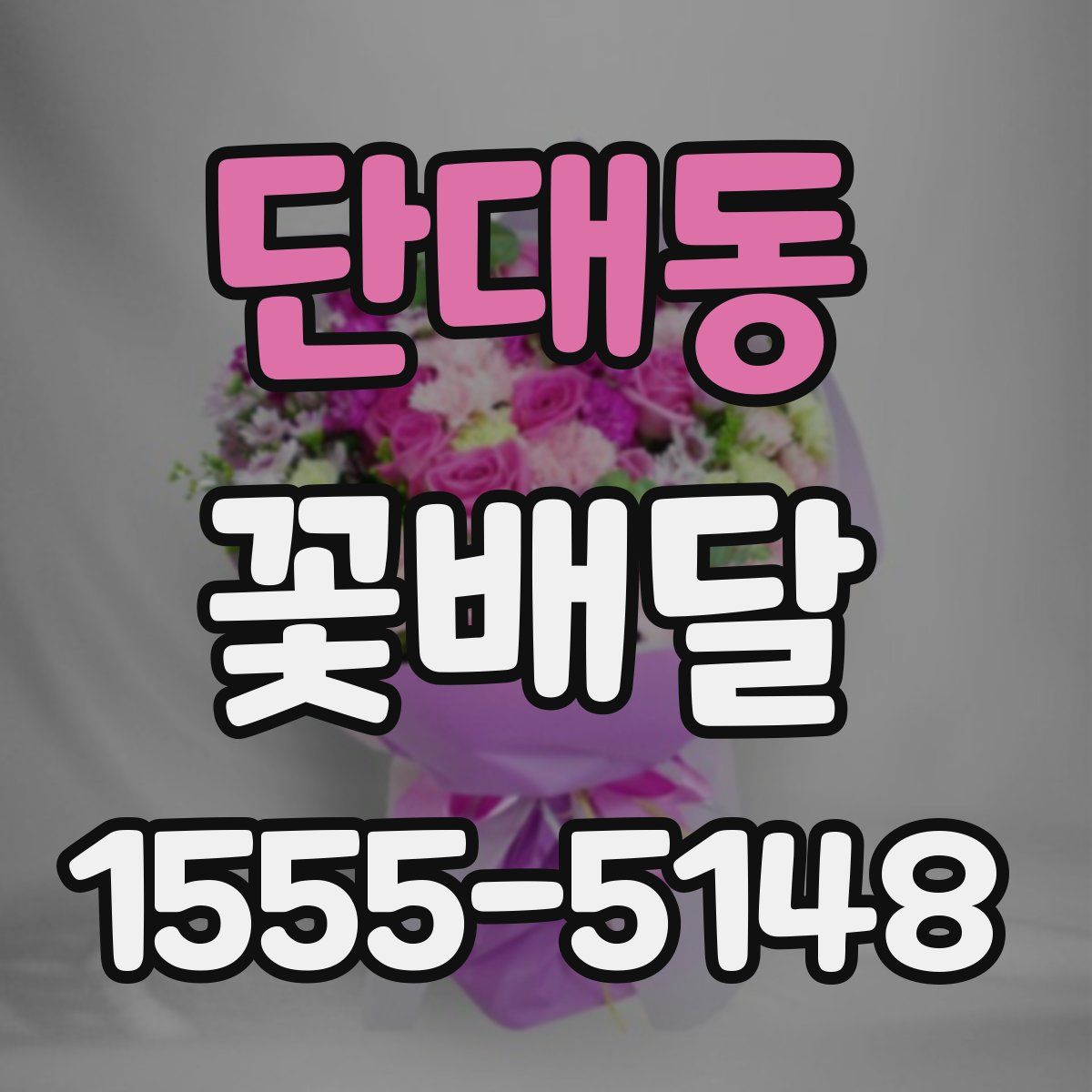 단대동 꽃배달
