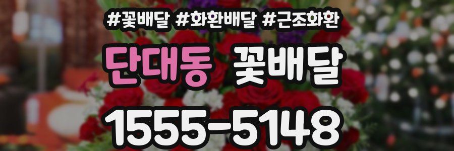 단대동 꽃배달