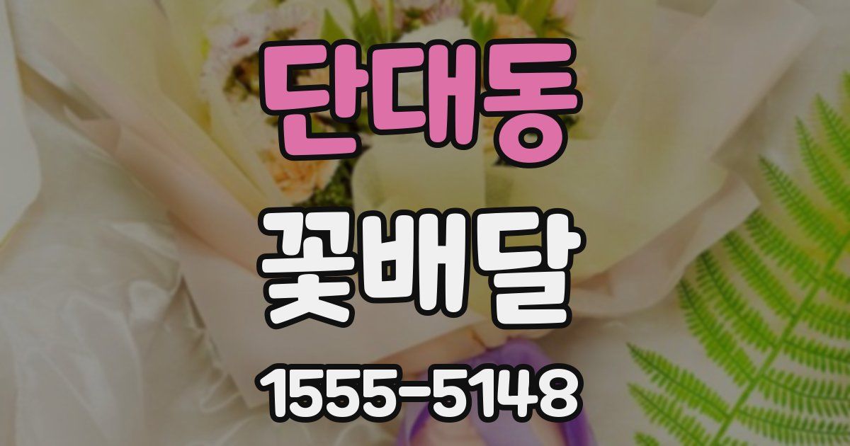 단대동 꽃배달