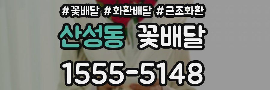 산성동 꽃배달