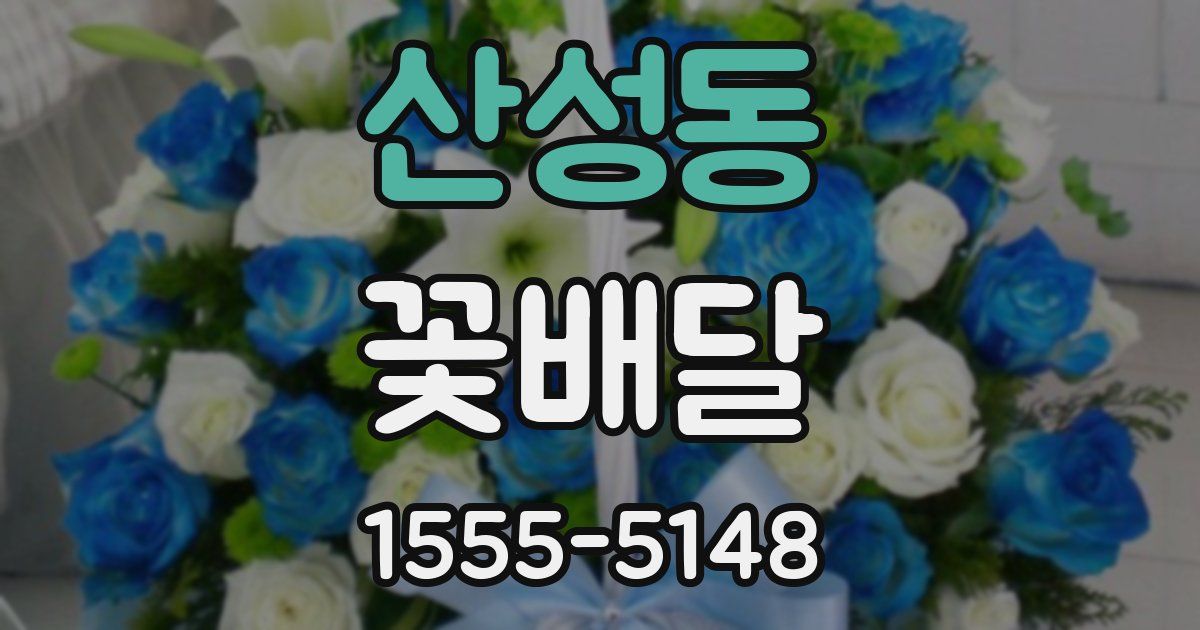 산성동 꽃배달