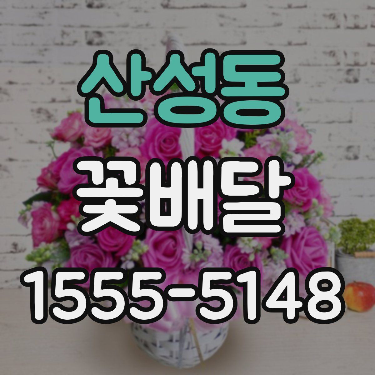 산성동 꽃배달