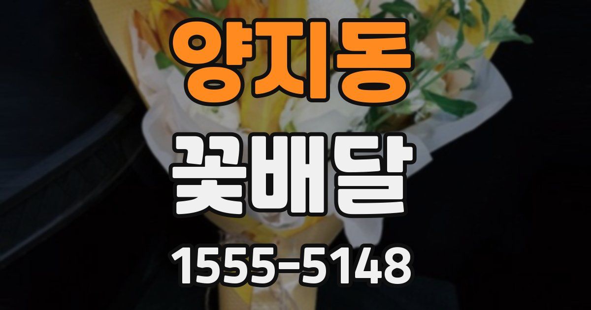 양지동 꽃배달