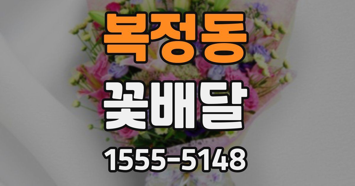 복정동 꽃배달