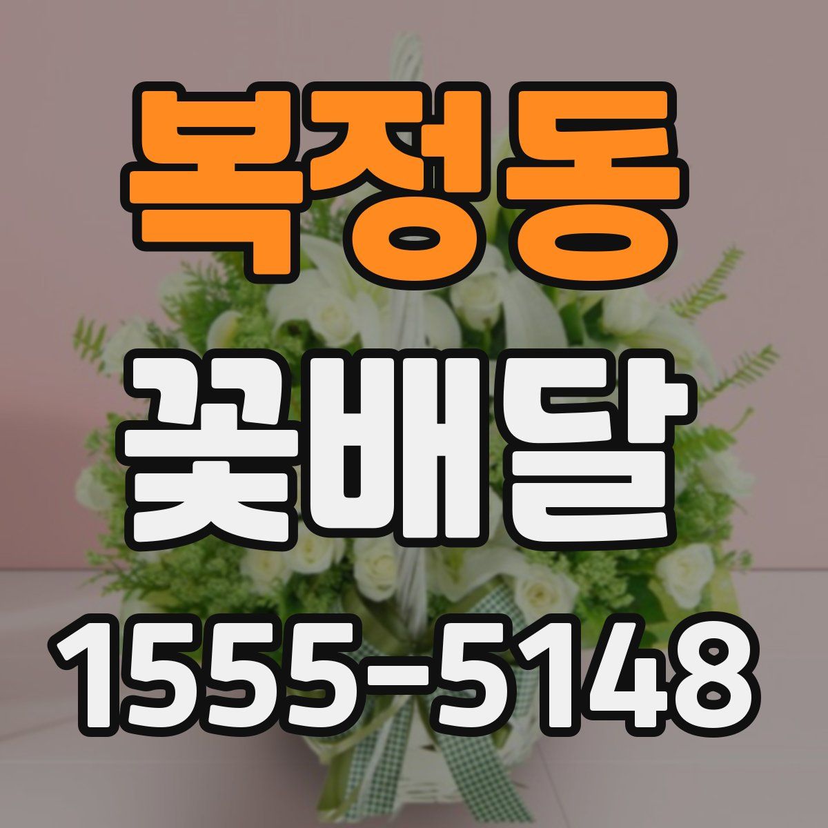 복정동 꽃배달