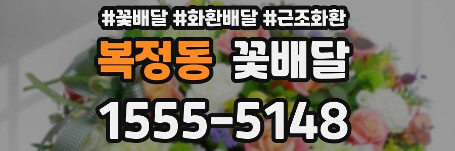 복정동 꽃배달